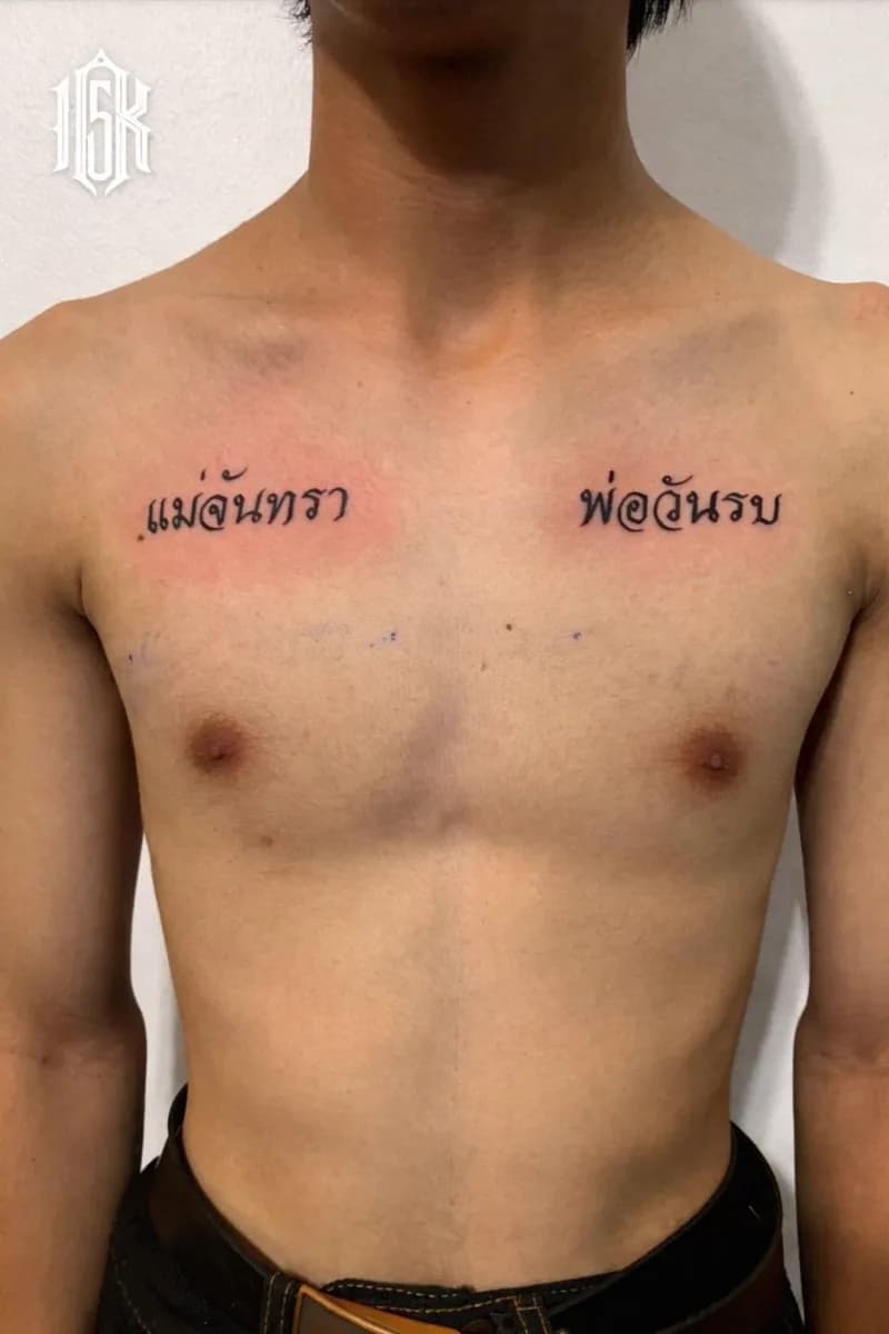 ตัวอักษรไทยชื่อพ่อและแม่ ใต้ไหปลาร้าสองข้าง บริเวณหน้าอก — ผลงานจริงจาก 15K Tattoo ร้านสักบางแสน